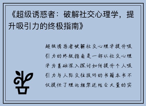 《超级诱惑者：破解社交心理学，提升吸引力的终极指南》