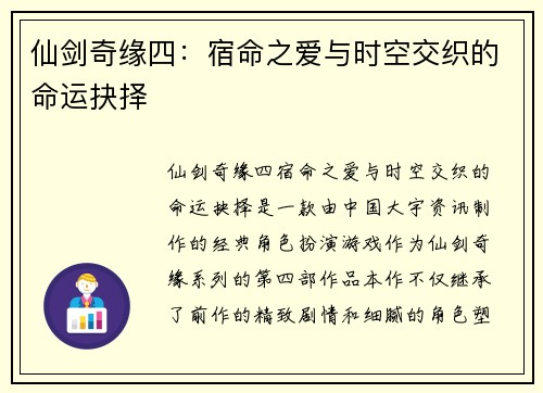 仙剑奇缘四：宿命之爱与时空交织的命运抉择