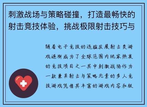 刺激战场与策略碰撞，打造最畅快的射击竞技体验，挑战极限射击技巧与智慧比拼