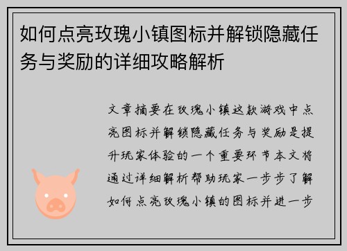 如何点亮玫瑰小镇图标并解锁隐藏任务与奖励的详细攻略解析