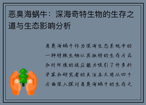 恶臭海蜗牛：深海奇特生物的生存之道与生态影响分析