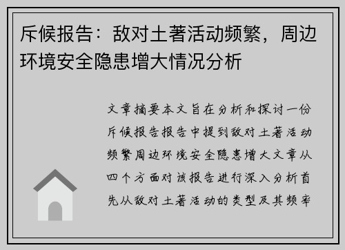斥候报告：敌对土著活动频繁，周边环境安全隐患增大情况分析