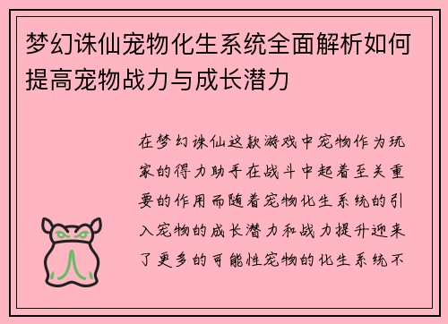 梦幻诛仙宠物化生系统全面解析如何提高宠物战力与成长潜力