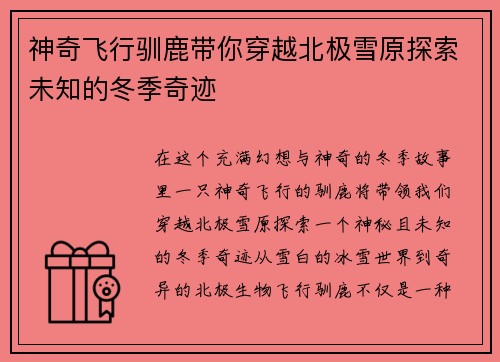 神奇飞行驯鹿带你穿越北极雪原探索未知的冬季奇迹