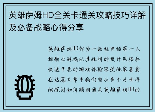 英雄萨姆HD全关卡通关攻略技巧详解及必备战略心得分享