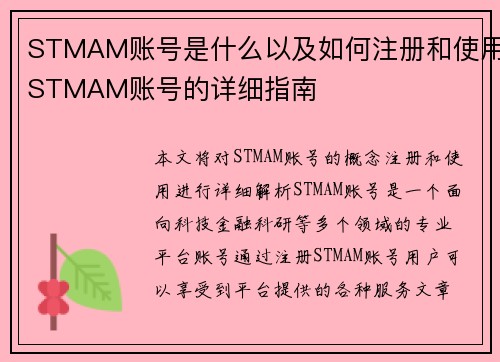 STMAM账号是什么以及如何注册和使用STMAM账号的详细指南