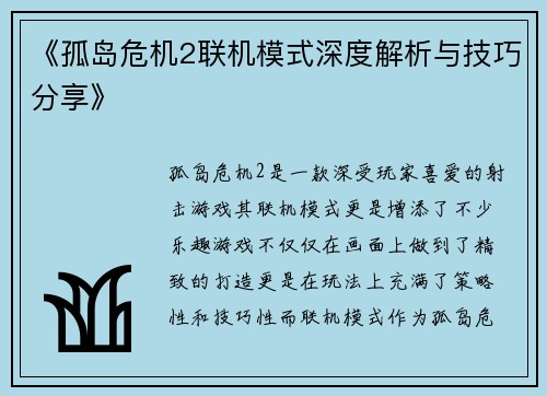 《孤岛危机2联机模式深度解析与技巧分享》