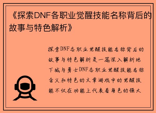 《探索DNF各职业觉醒技能名称背后的故事与特色解析》