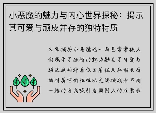 小恶魔的魅力与内心世界探秘：揭示其可爱与顽皮并存的独特特质