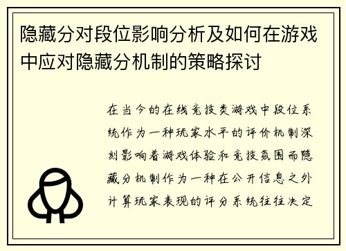 隐藏分对段位影响分析及如何在游戏中应对隐藏分机制的策略探讨