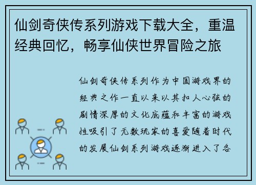 仙剑奇侠传系列游戏下载大全，重温经典回忆，畅享仙侠世界冒险之旅