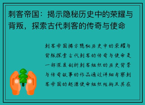 刺客帝国：揭示隐秘历史中的荣耀与背叛，探索古代刺客的传奇与使命