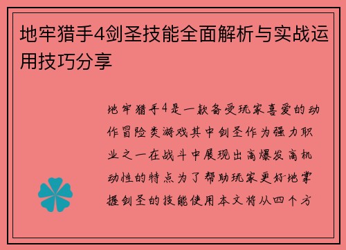 地牢猎手4剑圣技能全面解析与实战运用技巧分享