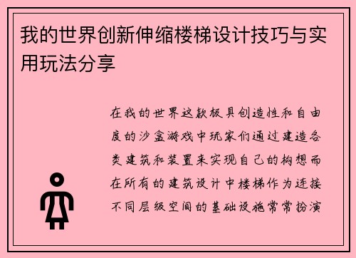 我的世界创新伸缩楼梯设计技巧与实用玩法分享