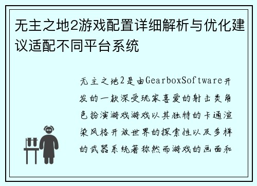 无主之地2游戏配置详细解析与优化建议适配不同平台系统