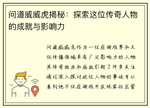 问道威威虎揭秘：探索这位传奇人物的成就与影响力