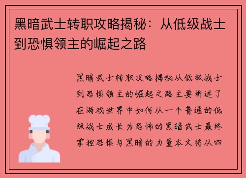 黑暗武士转职攻略揭秘：从低级战士到恐惧领主的崛起之路