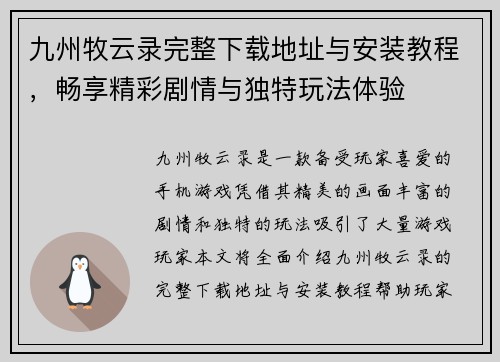 九州牧云录完整下载地址与安装教程，畅享精彩剧情与独特玩法体验