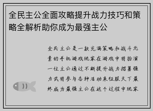 全民主公全面攻略提升战力技巧和策略全解析助你成为最强主公