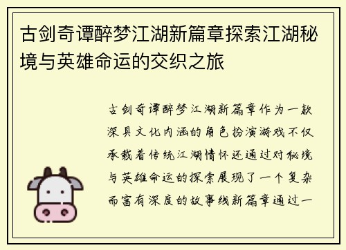 古剑奇谭醉梦江湖新篇章探索江湖秘境与英雄命运的交织之旅