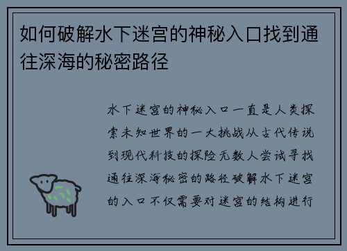 如何破解水下迷宫的神秘入口找到通往深海的秘密路径