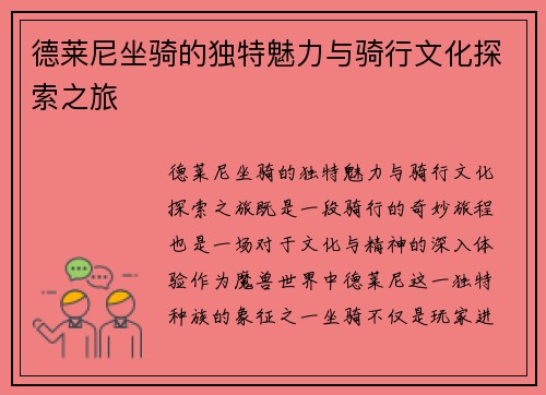 德莱尼坐骑的独特魅力与骑行文化探索之旅 德莱尼坐骑的独特魅力与骑行文化探索之旅