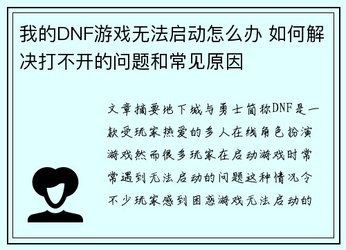 我的DNF游戏无法启动怎么办 如何解决打不开的问题和常见原因 我的DNF游戏无法启动怎么办 如何解决打不开的问题和常见原因