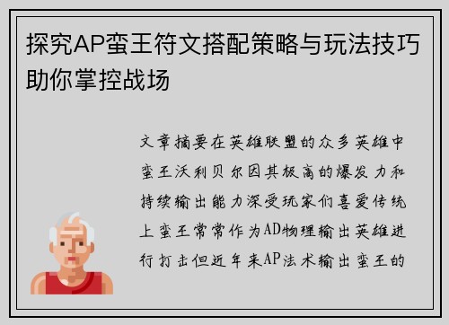 探究AP蛮王符文搭配策略与玩法技巧助你掌控战场