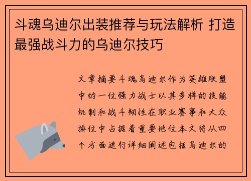 斗魂乌迪尔出装推荐与玩法解析 打造最强战斗力的乌迪尔技巧 斗魂乌迪尔出装推荐与玩法解析 打造最强战斗力的乌迪尔技巧