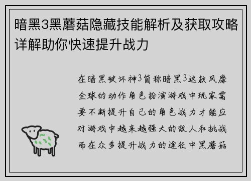 暗黑3黑蘑菇隐藏技能解析及获取攻略详解助你快速提升战力