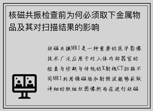 核磁共振检查前为何必须取下金属物品及其对扫描结果的影响 核磁共振检查前为何必须取下金属物品及其对扫描结果的影响