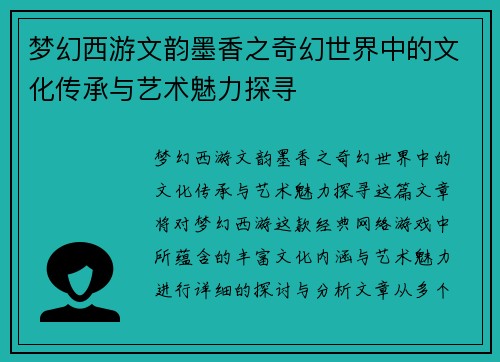 梦幻西游文韵墨香之奇幻世界中的文化传承与艺术魅力探寻 梦幻西游文韵墨香之奇幻世界中的文化传承与艺术魅力探寻