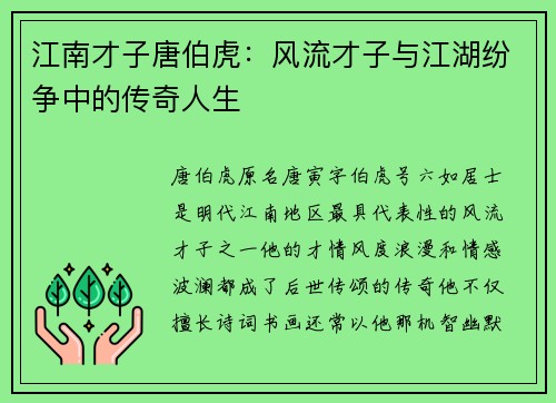 江南才子唐伯虎:风流才子与江湖纷争中的传奇人生 江南才子唐伯虎:风流才子与江湖纷争中的传奇人生