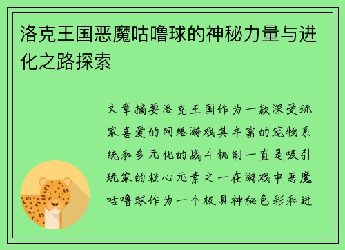 洛克王国恶魔咕噜球的神秘力量与进化之路探索