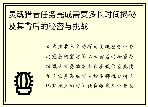 灵魂猎者任务完成需要多长时间揭秘及其背后的秘密与挑战