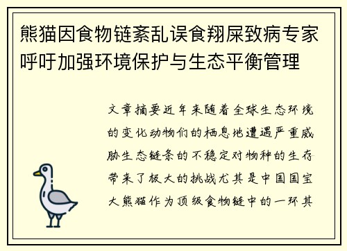 熊猫因食物链紊乱误食翔屎致病专家呼吁加强环境保护与生态平衡管理