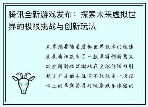 腾讯全新游戏发布：探索未来虚拟世界的极限挑战与创新玩法