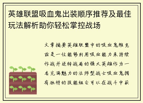 英雄联盟吸血鬼出装顺序推荐及最佳玩法解析助你轻松掌控战场