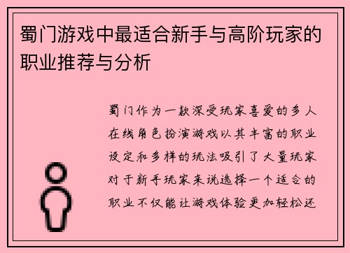 蜀门游戏中最适合新手与高阶玩家的职业推荐与分析