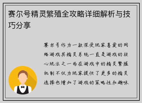 赛尔号精灵繁殖全攻略详细解析与技巧分享 赛尔号精灵繁殖全攻略详细解析与技巧分享