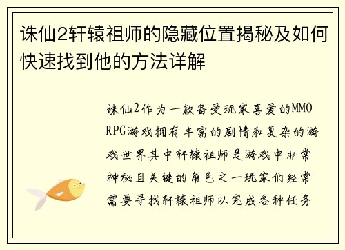 诛仙2轩辕祖师的隐藏位置揭秘及如何快速找到他的方法详解