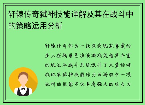 轩辕传奇弑神技能详解及其在战斗中的策略运用分析 轩辕传奇弑神技能详解及其在战斗中的策略运用分析