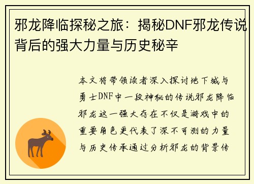 邪龙降临探秘之旅：揭秘DNF邪龙传说背后的强大力量与历史秘辛