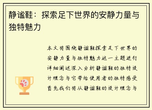 静谧鞋：探索足下世界的安静力量与独特魅力