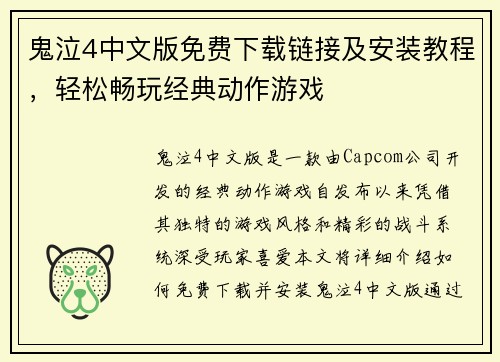鬼泣4中文版免费下载链接及安装教程，轻松畅玩经典动作游戏