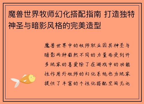 魔兽世界牧师幻化搭配指南 打造独特神圣与暗影风格的完美造型