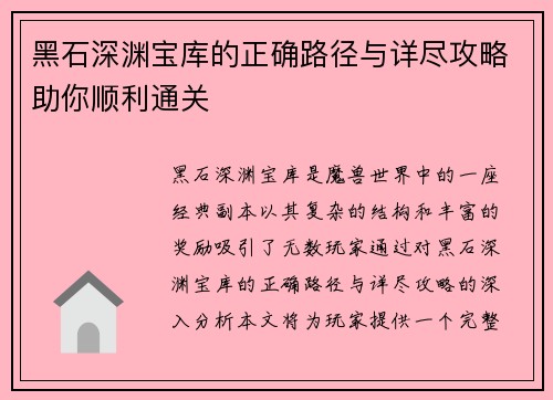 黑石深渊宝库的正确路径与详尽攻略助你顺利通关