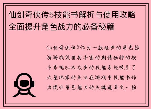 仙剑奇侠传5技能书解析与使用攻略 全面提升角色战力的必备秘籍