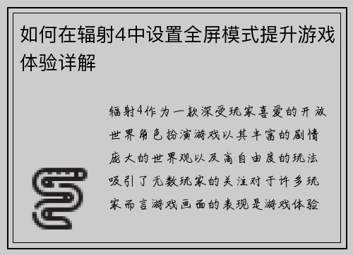 如何在辐射4中设置全屏模式提升游戏体验详解