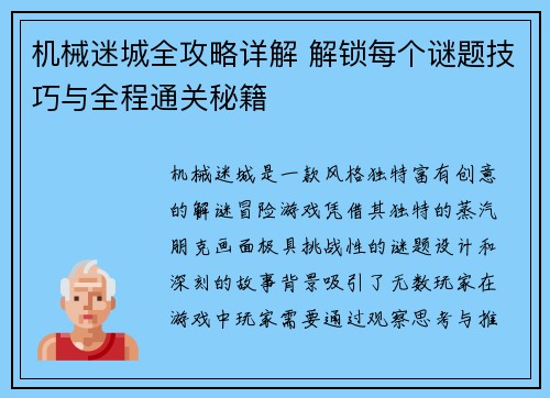 机械迷城全攻略详解 解锁每个谜题技巧与全程通关秘籍 机械迷城全攻略详解 解锁每个谜题技巧与全程通关秘籍
